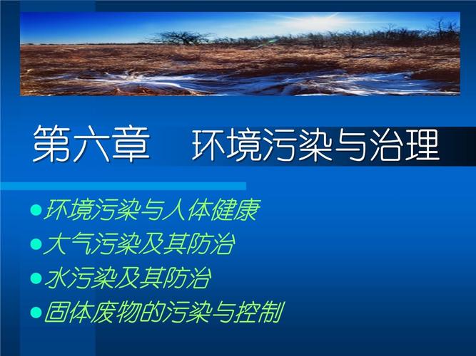 环境与可持续发展课件:第6章环境污染与治理